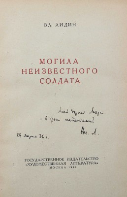 [Лидин В., автограф жене Марии] Лидин В. Могила неизвестного солдата. М., 1935.